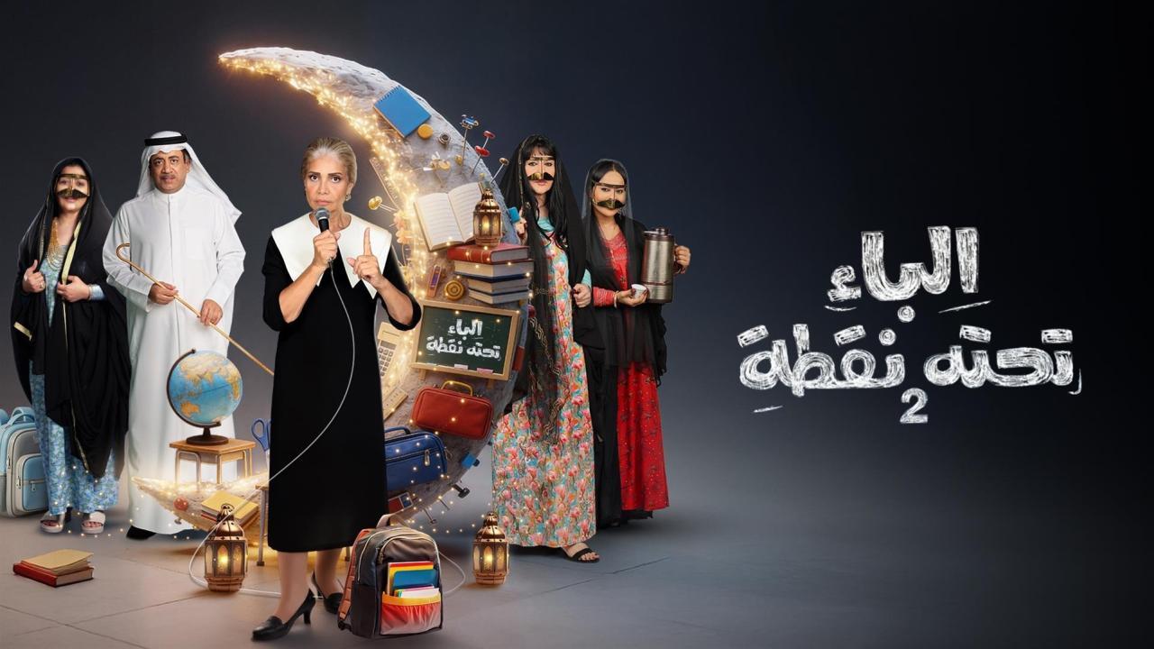 مسلسل الباء تحته نقطة 2 الحلقة 8 الثامنة