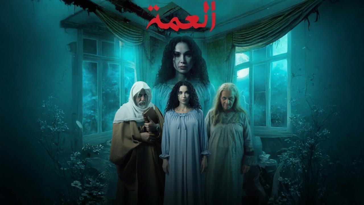 مسلسل العمة الحلقة 5 الخامسة