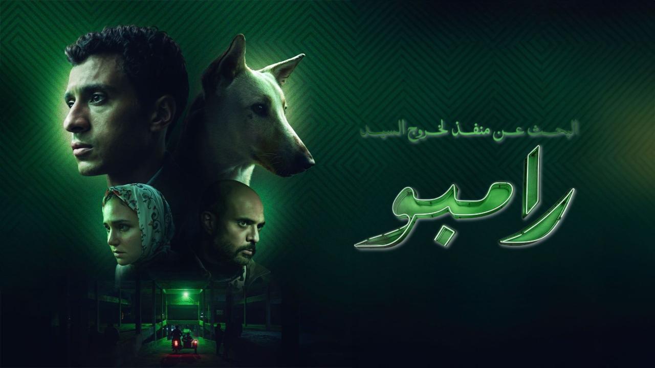 فيلم البحث عن منفذ لخروج السيد رامبو 2024 كامل HD