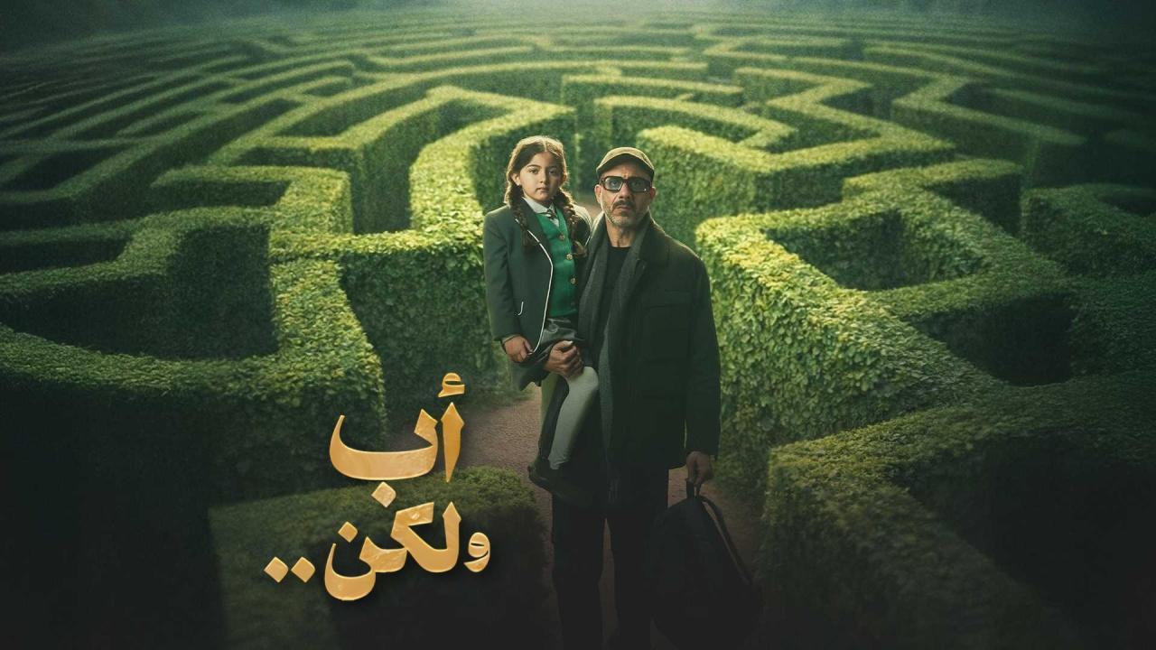 مسلسل اب ولكن الحلقة 12 الثانية عشر