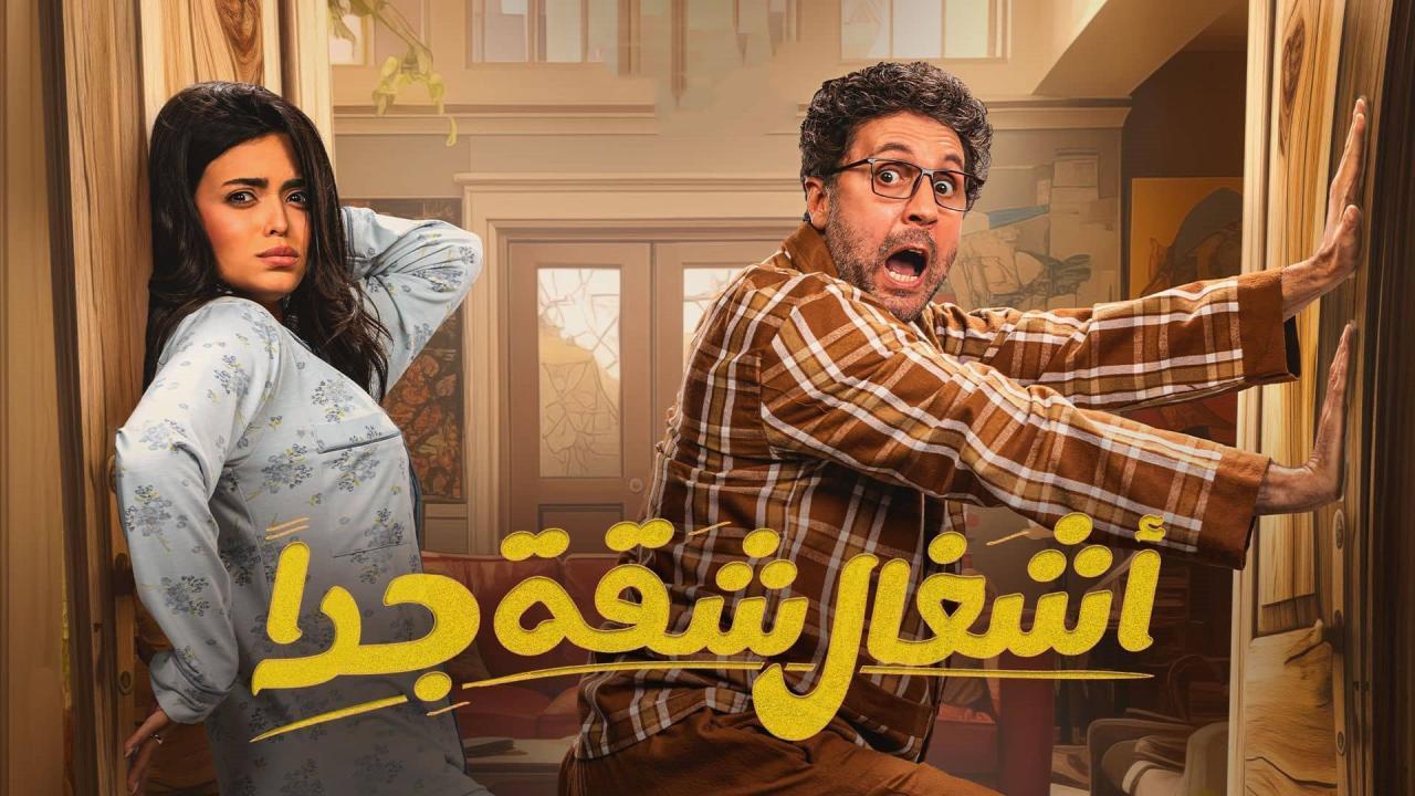 مسلسل أشغال شقة 2 الحلقة 3 الثالثة HD