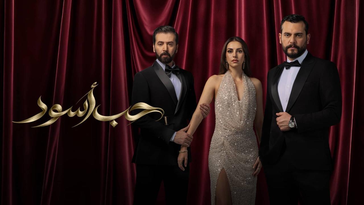 مسلسل حب أسود الحلقة 5 الخامسة HD