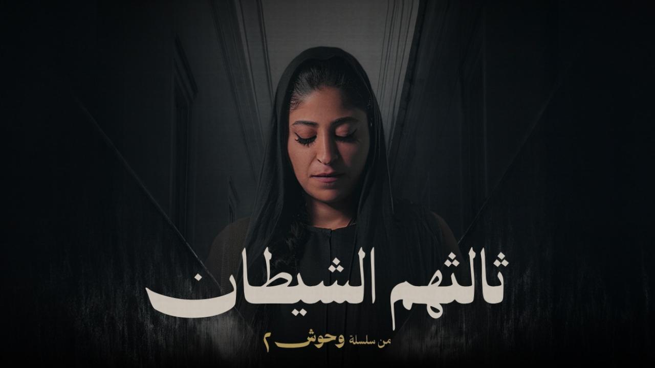مسلسل ثالثهم الشيطان الحلقة 3 الثالثة