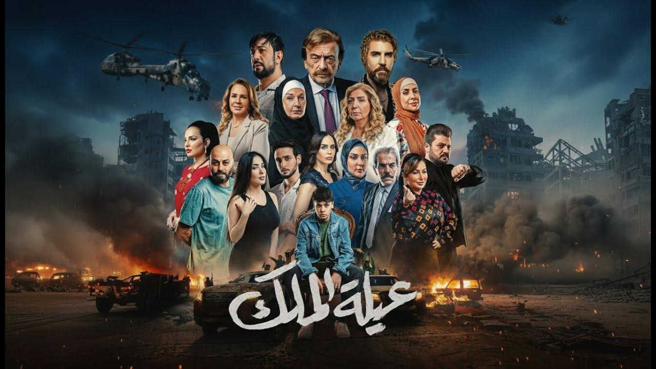 مسلسل عيلة الملك الحلقة 27 السابعة والعشرون