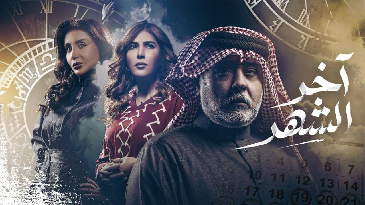 مسلسل اخر الشهر الحلقة 11 الحادية عشر