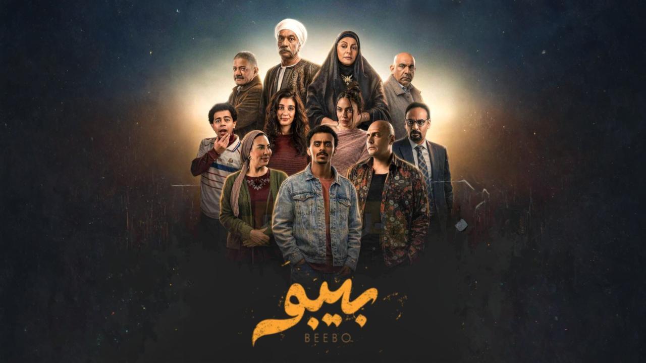 مسلسل بيبو كامل جميع الحلقات