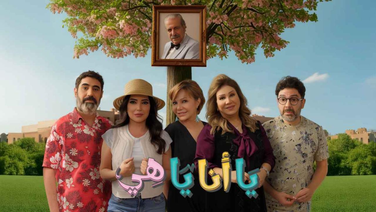 مسلسل يا انا يا هي 2 الحلقة 4 الرابعة