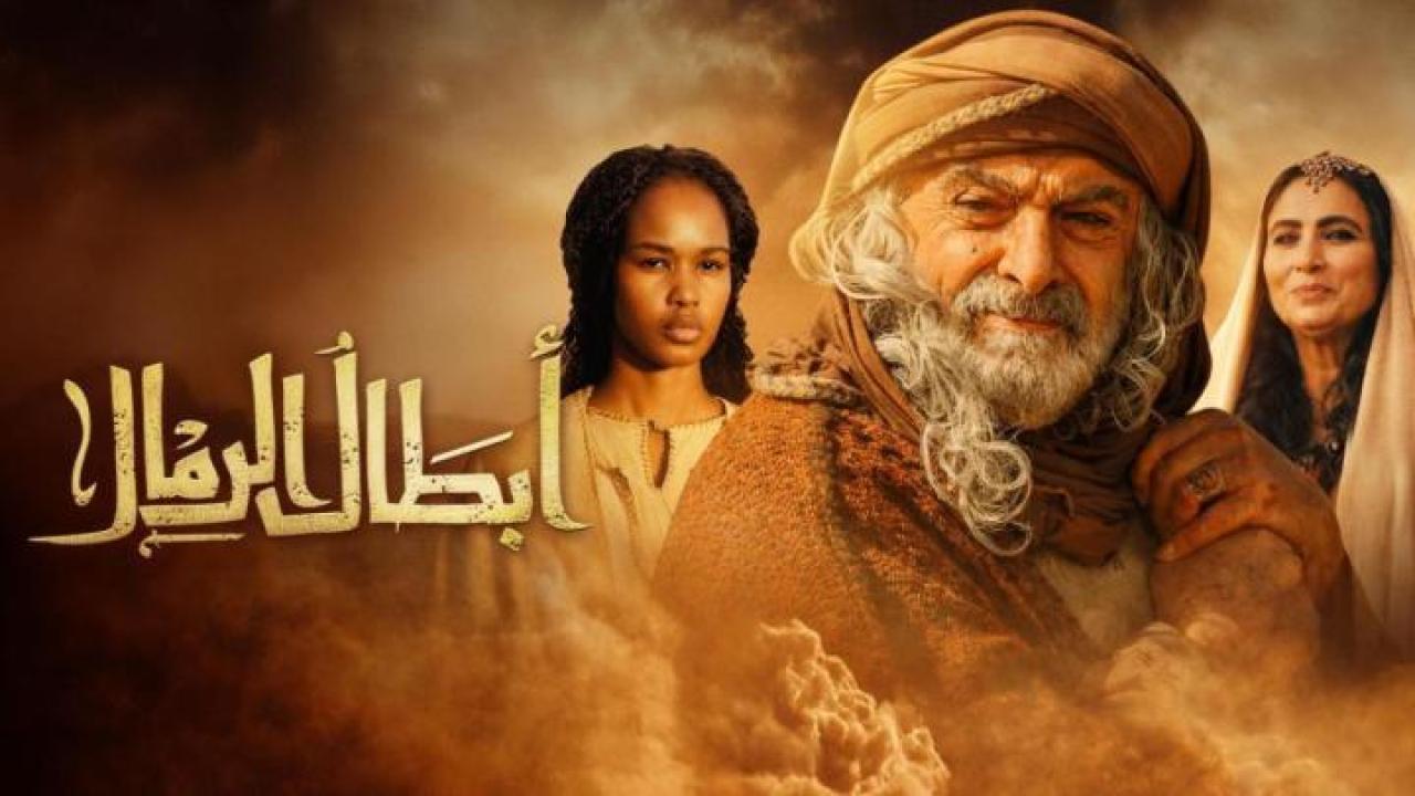 مسلسل ابطال الرمال الحلقة 14 الرابعة عشر