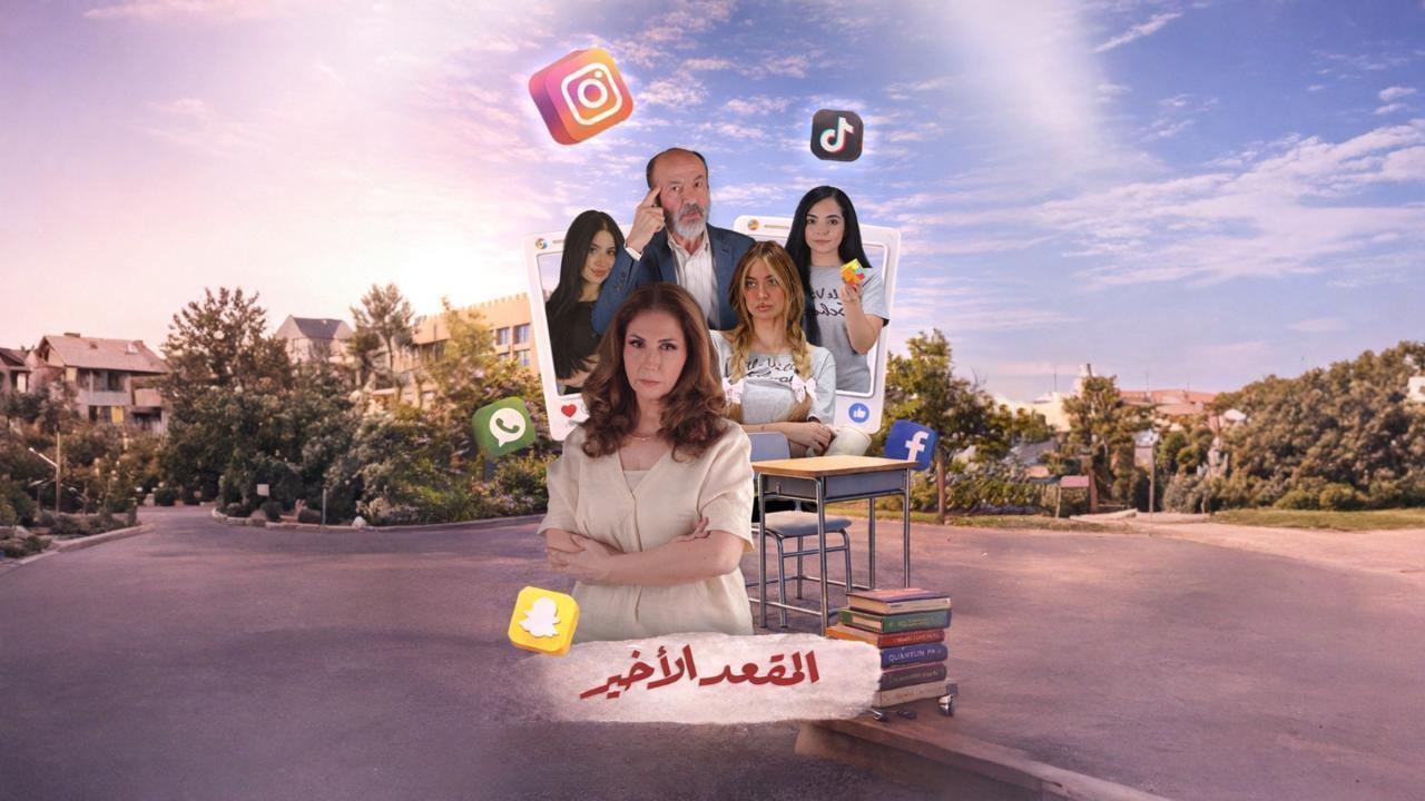 مسلسل المقعد الاخير الحلقة 11 الحادية عشر