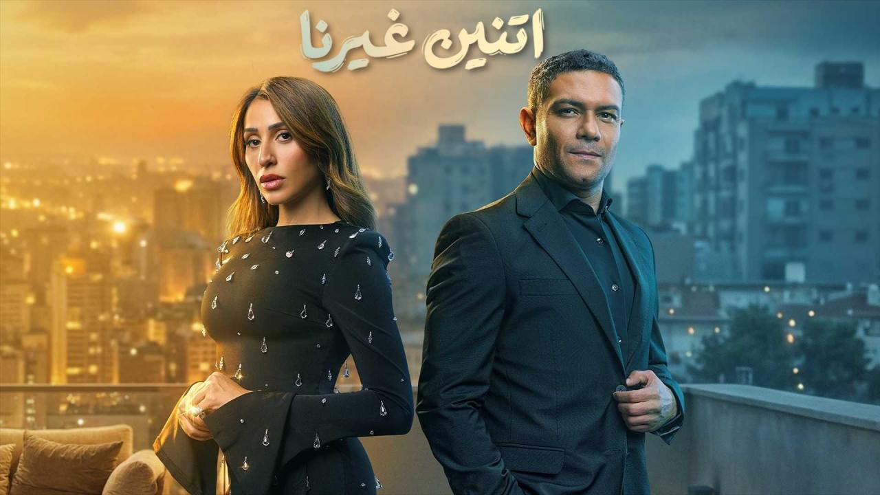 مسلسل اتنين غيرنا الحلقة 12 الثانية عشر