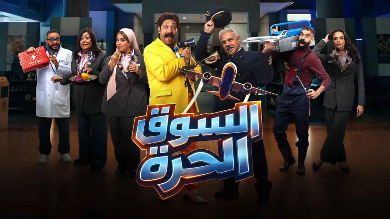 مسلسل السوق الحرة الحلقة 4 الرابعة