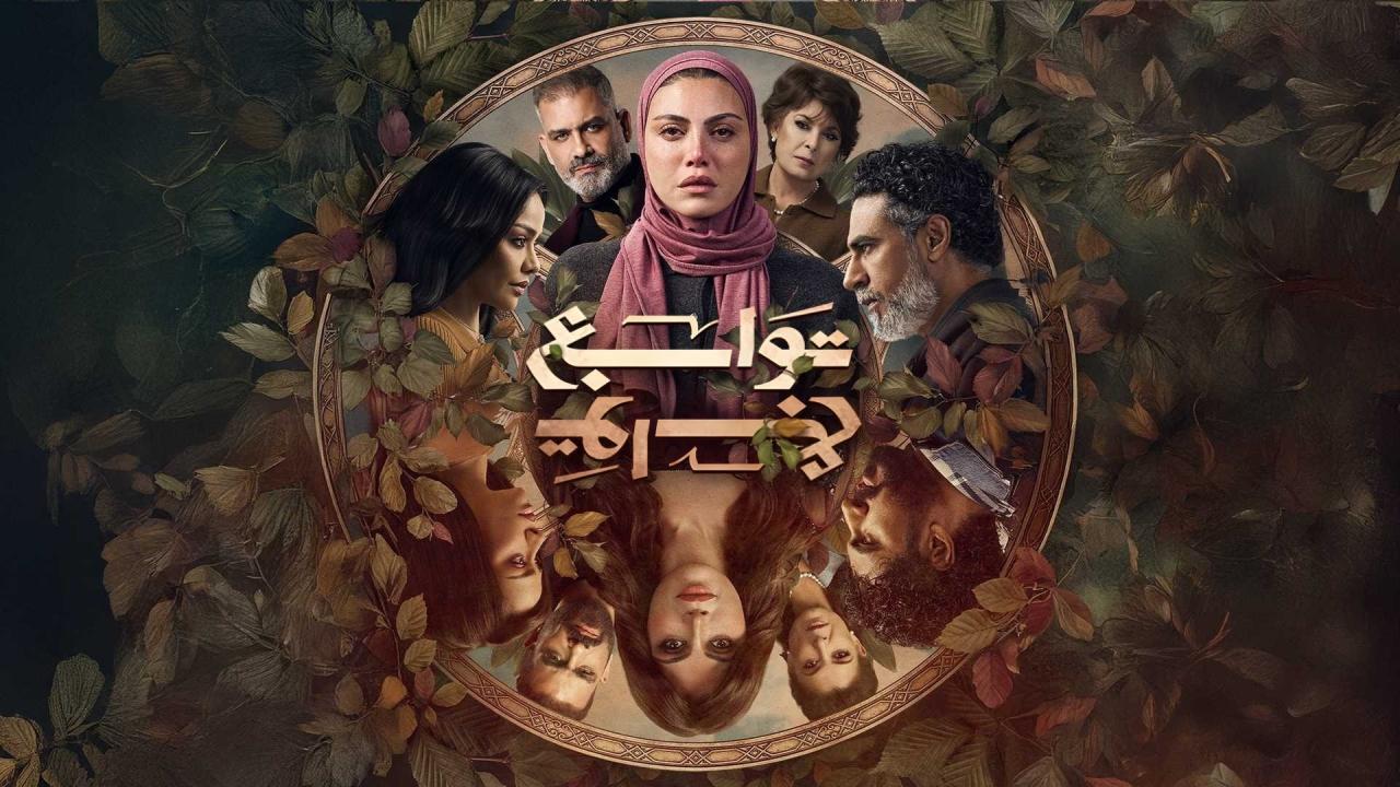 مسلسل توابع الحلقة 3 الثالثة