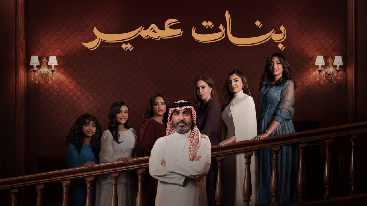 مسلسل بنات عمير كامل جميع الحلقات