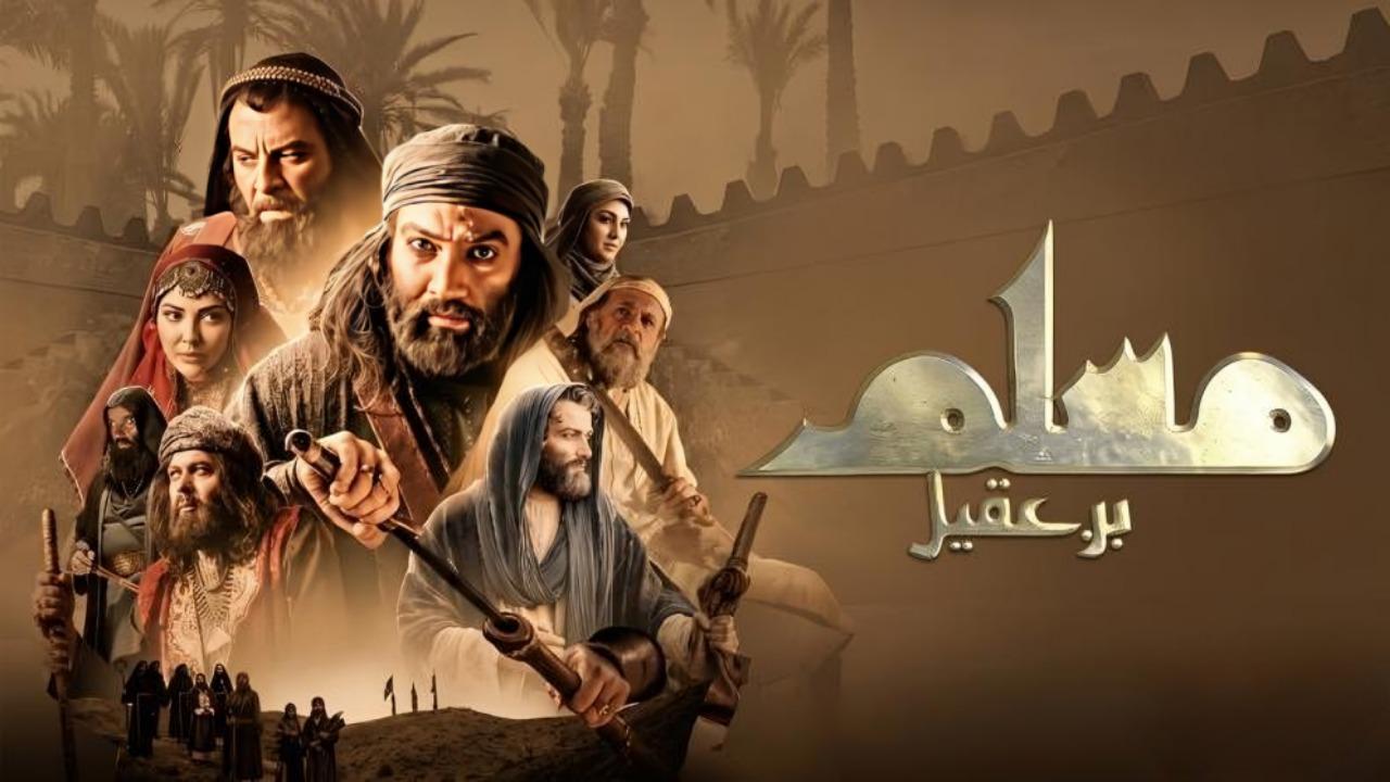 مسلسل مسلم بن عقيل الحلقة 21 الحادية والعشرون