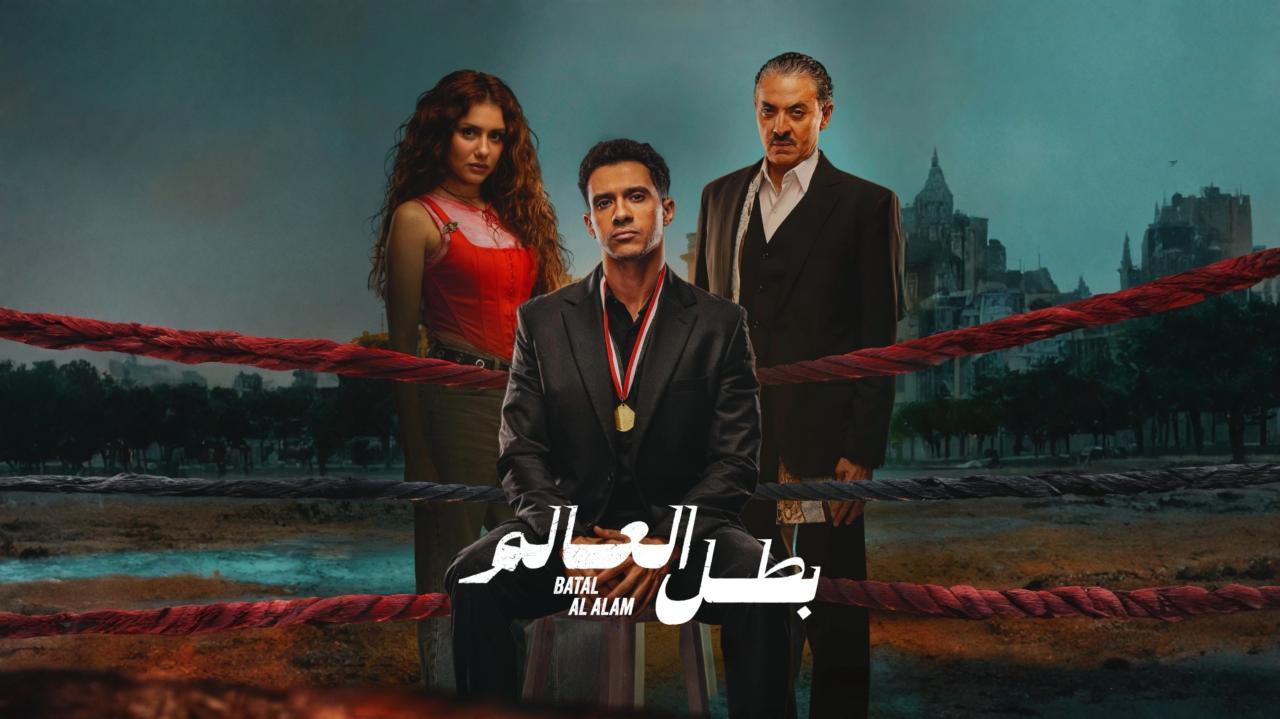 مسلسل بطل العالم الحلقة 1 الاولي