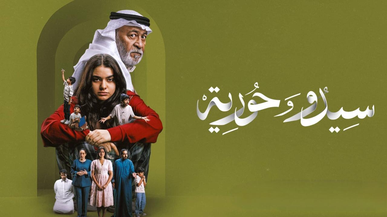 مسلسل سيدو وحورية الحلقة 4 الرابعة HD