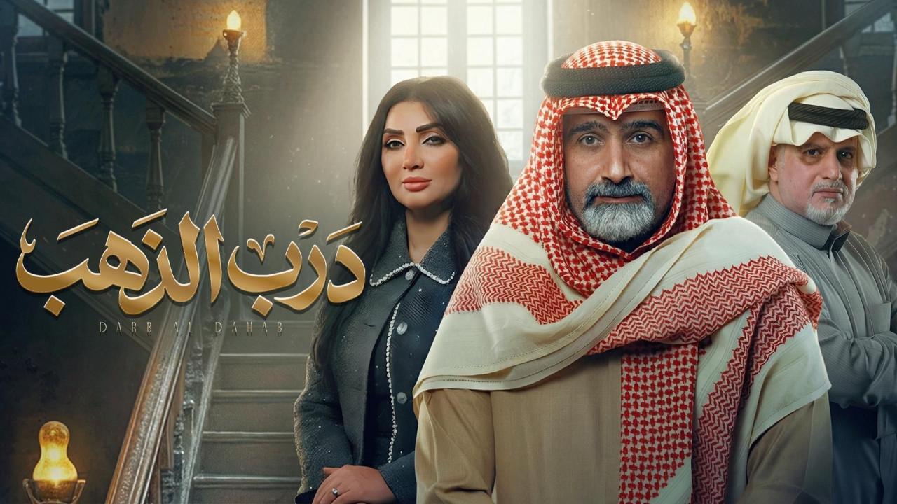 مسلسل درب الذهب الحلقة 22 الثانية والعشرون