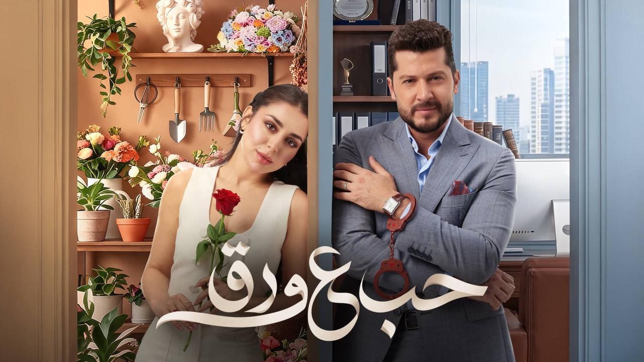 مسلسل حب ع ورق الحلقة 88 الثامنة والثمانون HD