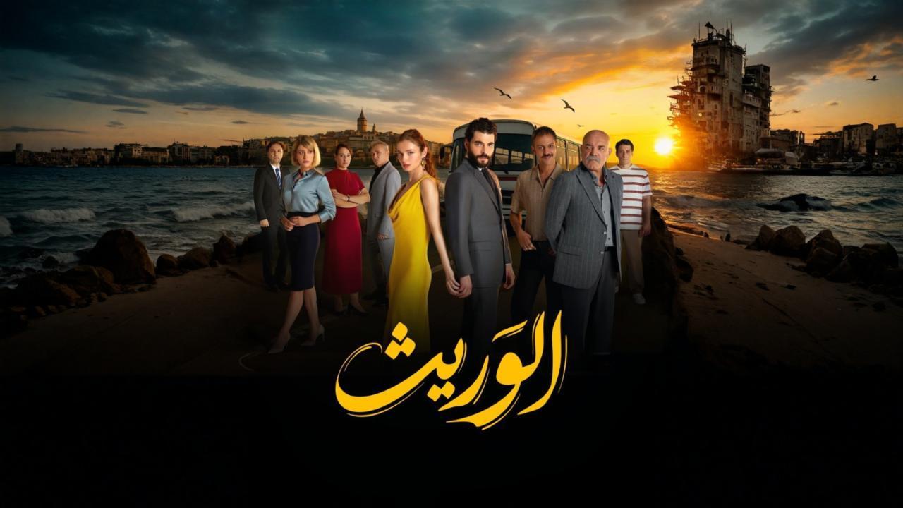مسلسل الوريث - ولي العهد الحلقة 14 الرابعة عشر مدبلجة