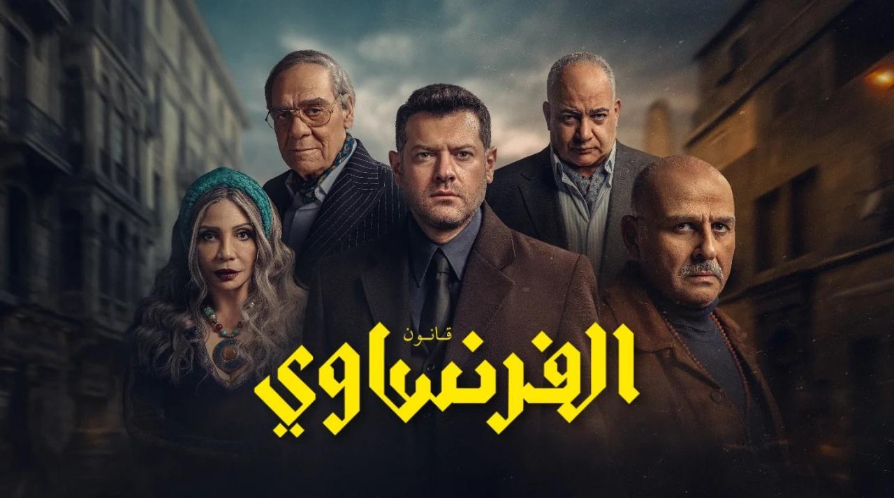 مسلسل الفرنساوي الحلقة 1 الاولي