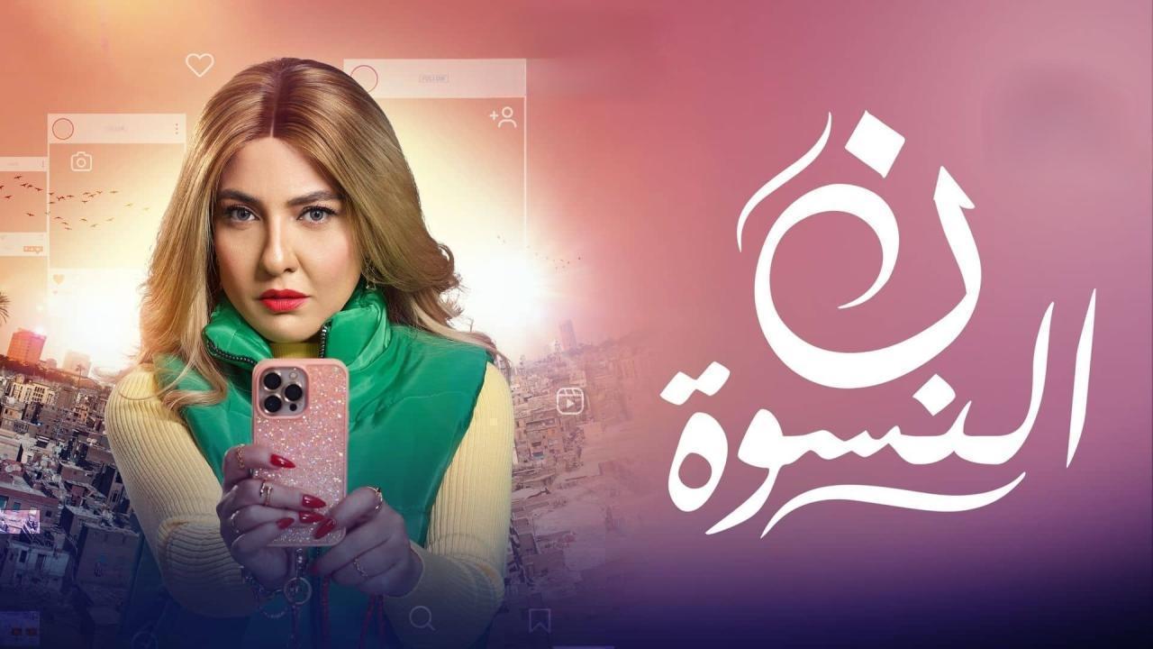مسلسل ن النسوة الحلقة 12 الثانية عشر