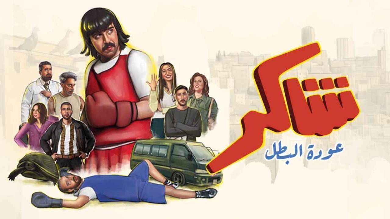 مسلسل شاكر عودة البطل كامل جميع الحلقات