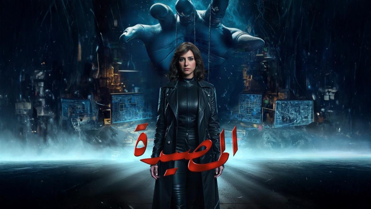 مسلسل المصيدة الحلقة 6 السادسة