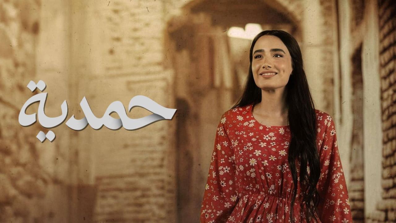 مسلسل حمدية الحلقة 10 العاشرة