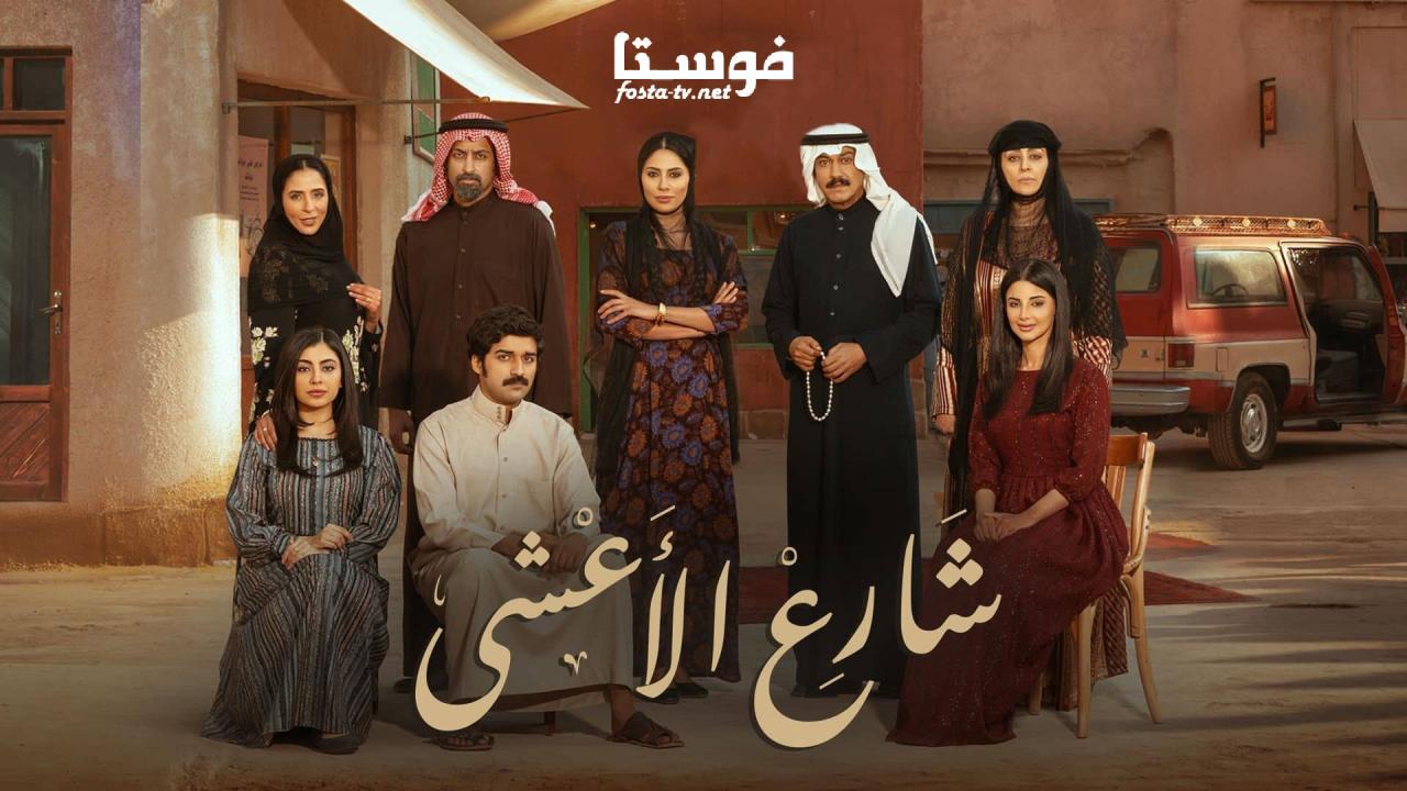 مسلسل شارع الأعشى الحلقة 1 الاولي