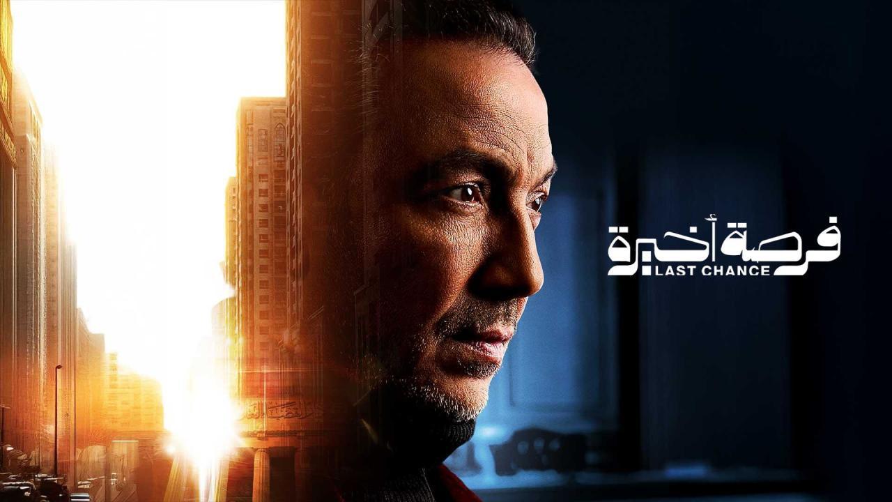 مسلسل فرصة اخيرة الحلقة 14 الرابعة عشر