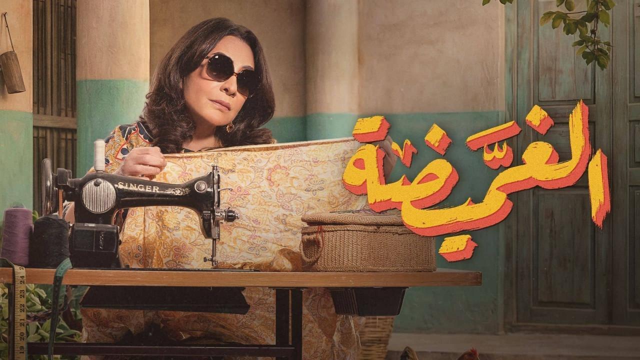 مسلسل الغميضة الحلقة 4 الرابعة