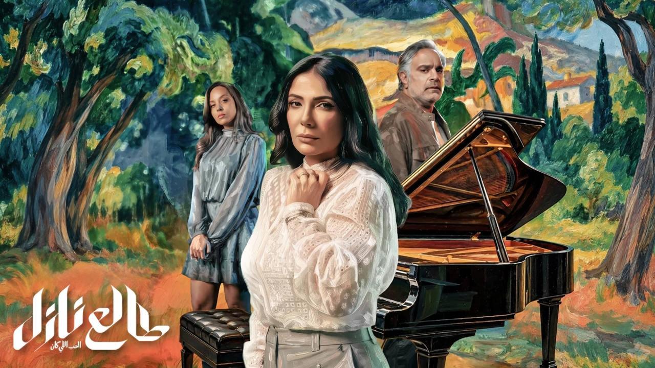 مسلسل طالع نازل: الحب اللي كان الحلقة 4 الرابعة HD