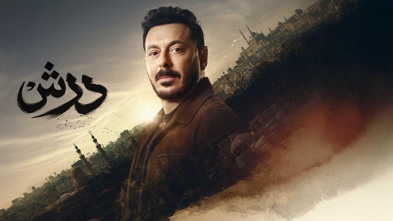 مسلسل درش الحلقة 26 السادسة والعشرون