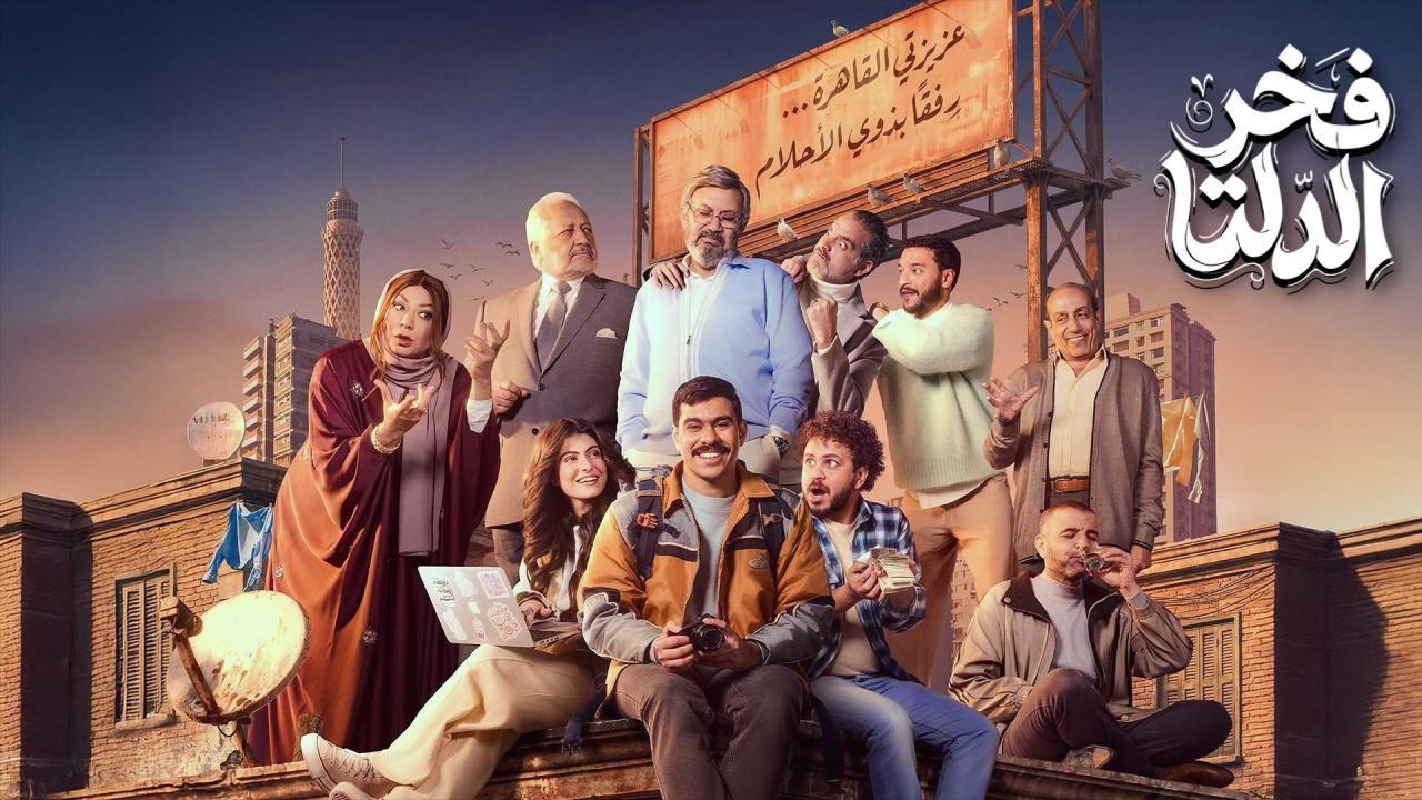 مسلسل فخر الدلتا الحلقة 8 الثامنة