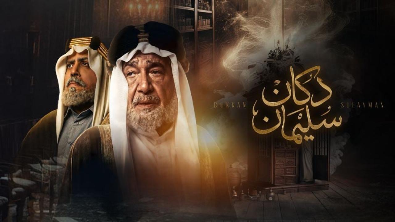 مسلسل دكان سليمان كامل جميع الحلقات