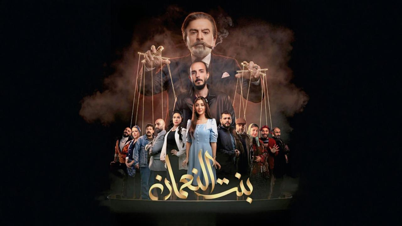 مسلسل بنت النعمان الحلقة 30 الثلاثون والاخيرة