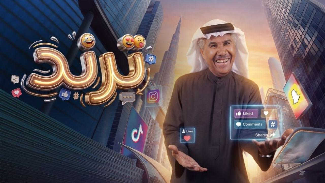 مسلسل ترند الحلقة 3 الثالثة