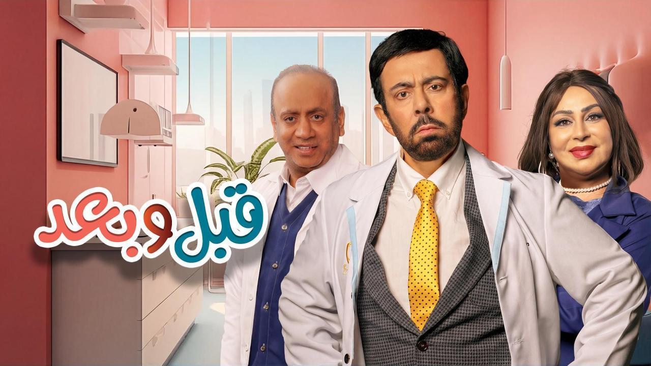 مسلسل قبل وبعد الحلقة 19 التاسعة عشر