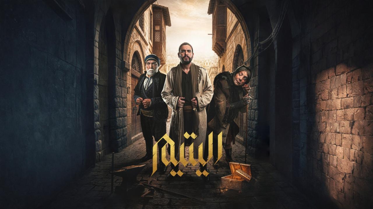 مسلسل اليتيم الحلقة 25 الخامسة والعشرون