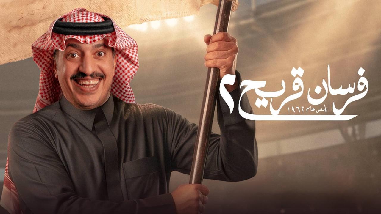 مسلسل فرسان قريح 2 الحلقة 1 الاولي