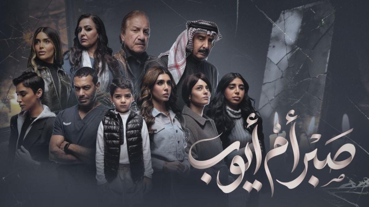 مسلسل صبر ام ايوب الحلقة 5 الخامسة