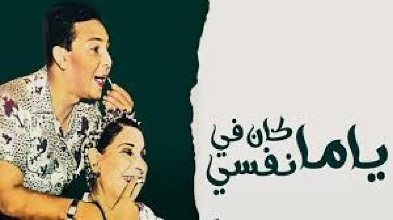 مسرحية ياما كان في نفسي 1960 HD كاملة