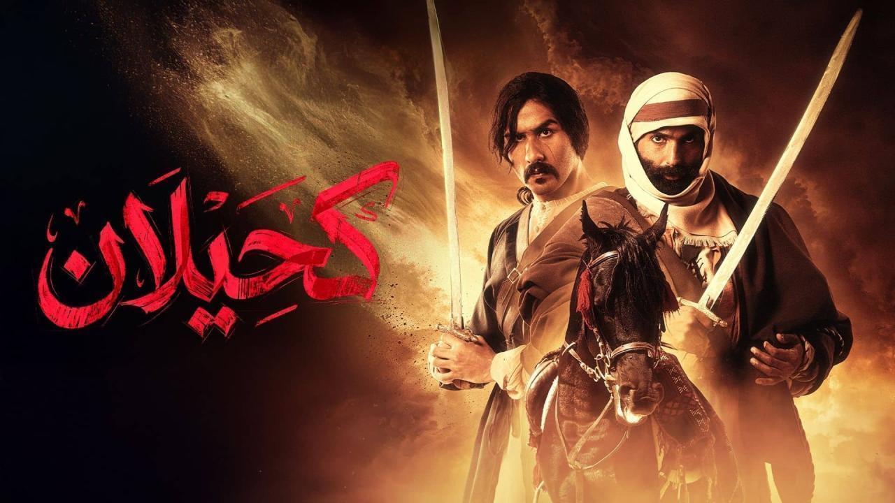 مسلسل كحيلان الحلقة 20 العشرون