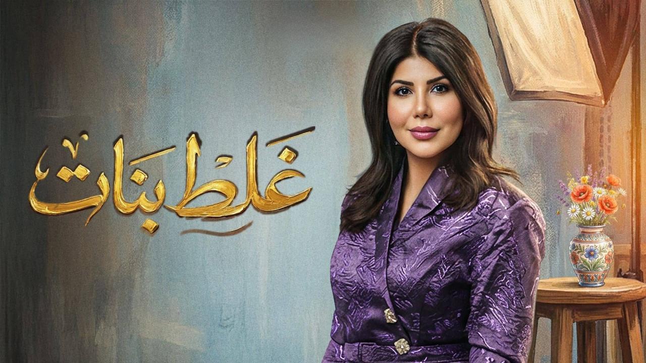 مسلسل غلط بنات الحلقة 29 التاسعة والعشرون