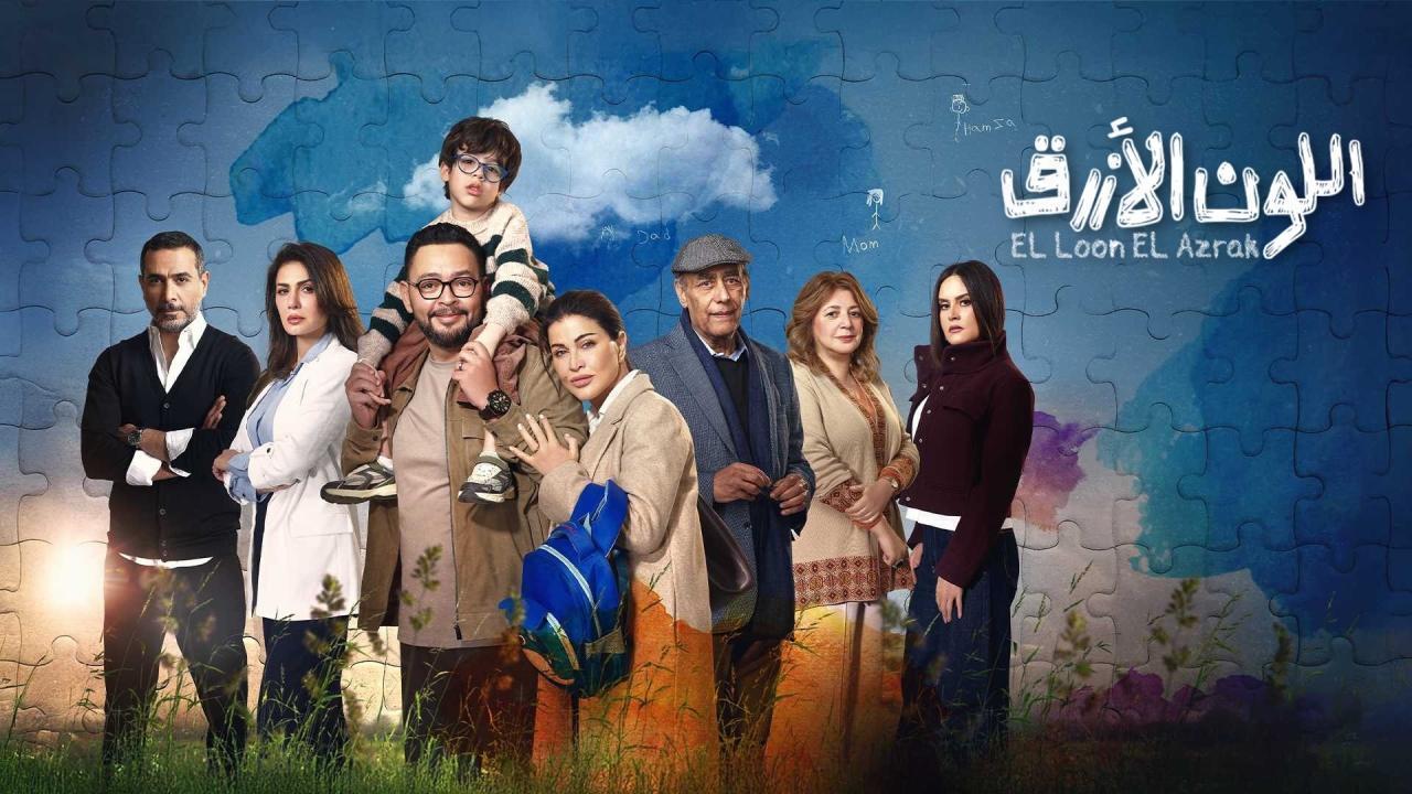 مسلسل اللون الازرق الحلقة 7 السابعة