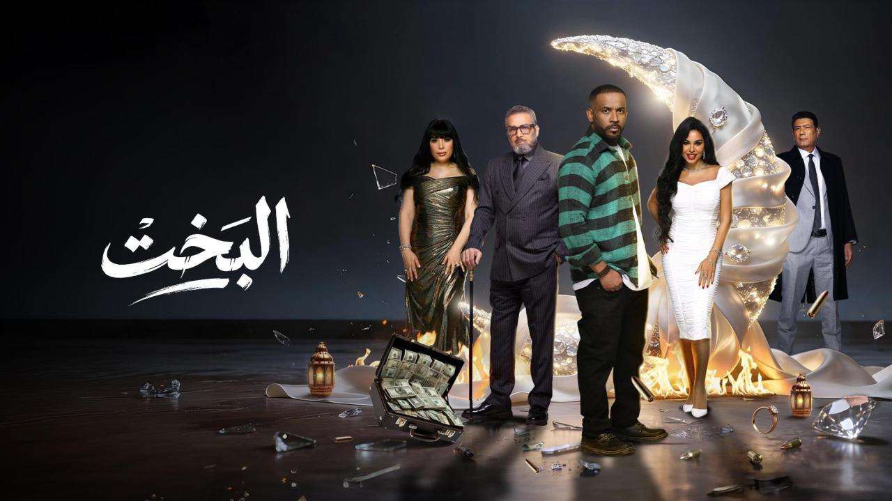 مسلسل البخت الحلقة 1 الاولي