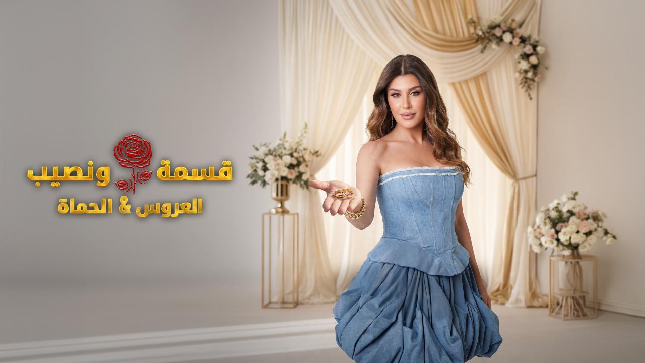برنامج قسمة و نصيب : العروس و الحماة الحلقة 2 الثانية