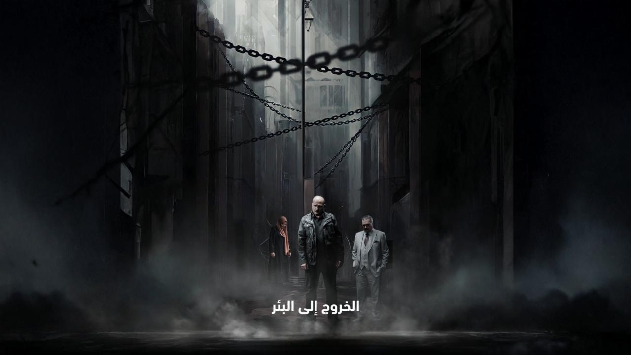مسلسل الخروج إلى البئر الحلقة 9 التاسعة