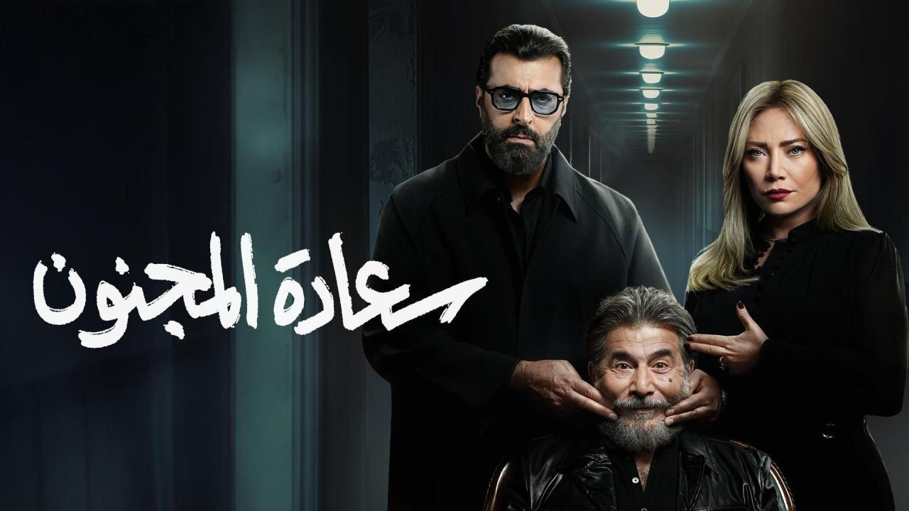 مسلسل سعادة المجنون الحلقة 4 الرابعة