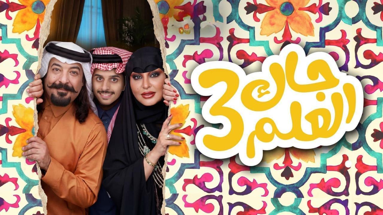 مسلسل جاك العلم 3 الحلقة 6 السادسة